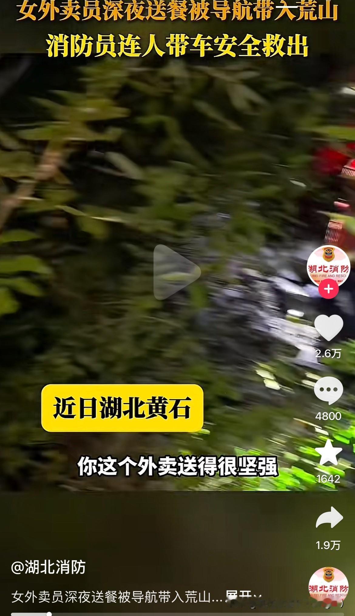 这外卖平台的导航差点让骑手回不去了！
近日，湖北黄石一个女骑手深夜送外卖，开着平
