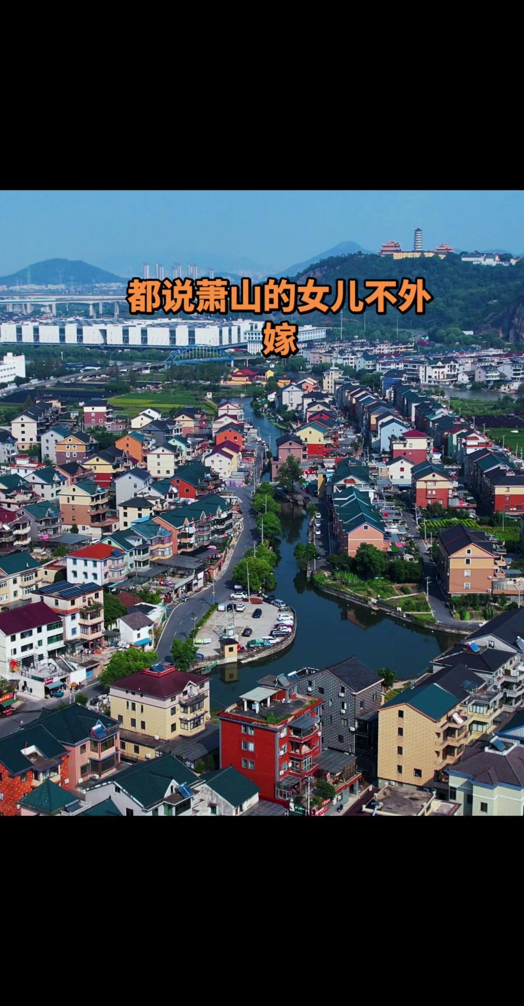 杭州萧山女儿不外嫁是真的吗？都说萧山姑娘不外嫁，浙江最早富起来的县萧山，为什么有