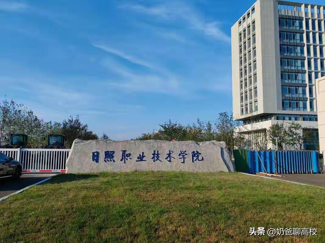 3月17日，山东省政府正式批准日照职业技术学院更名为“日照职业技术大学”，它成了