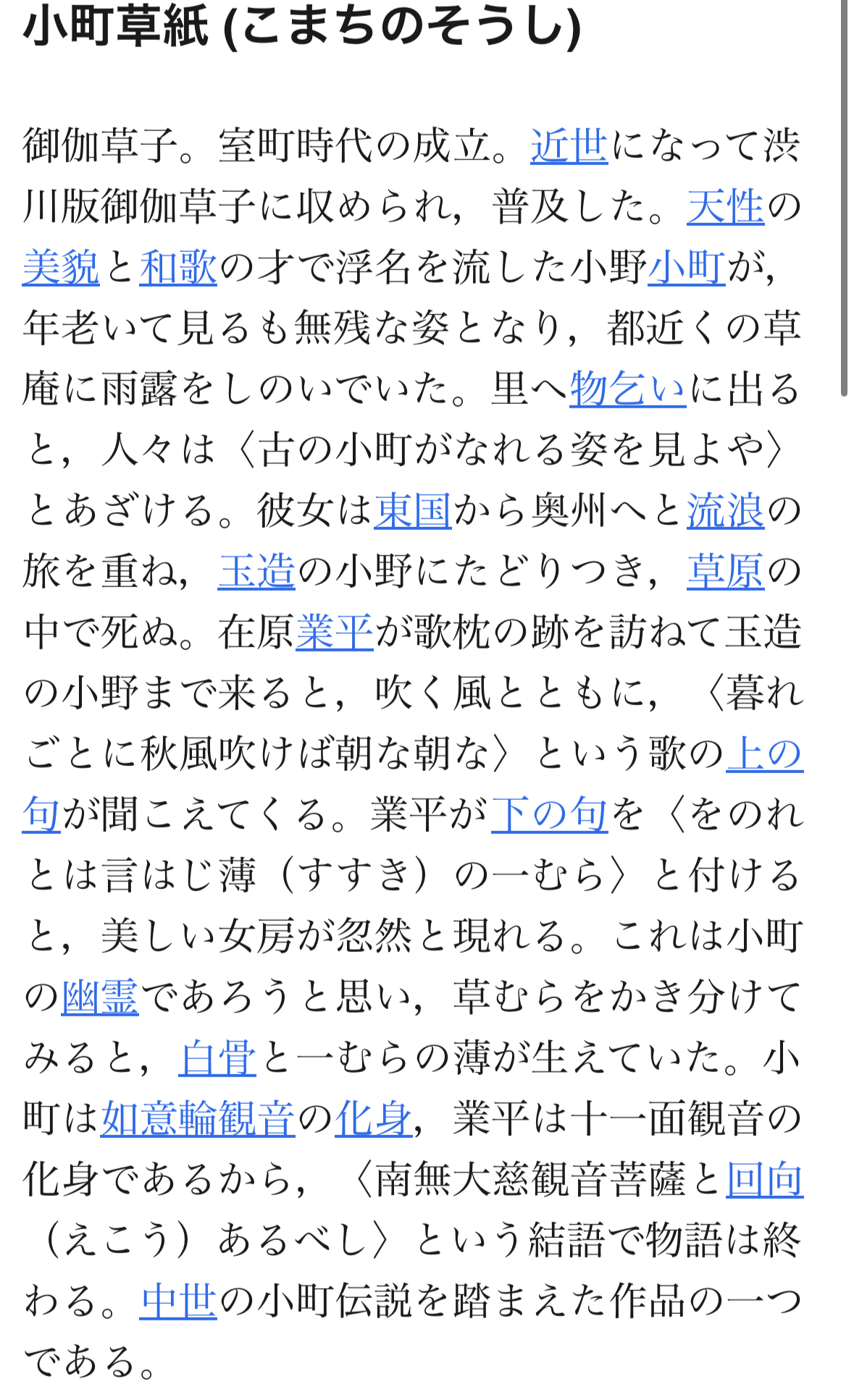 小町和菩萨的关系在御伽草子的小町草纸里就有收录，提到她是观音的化身。小野小町和黑