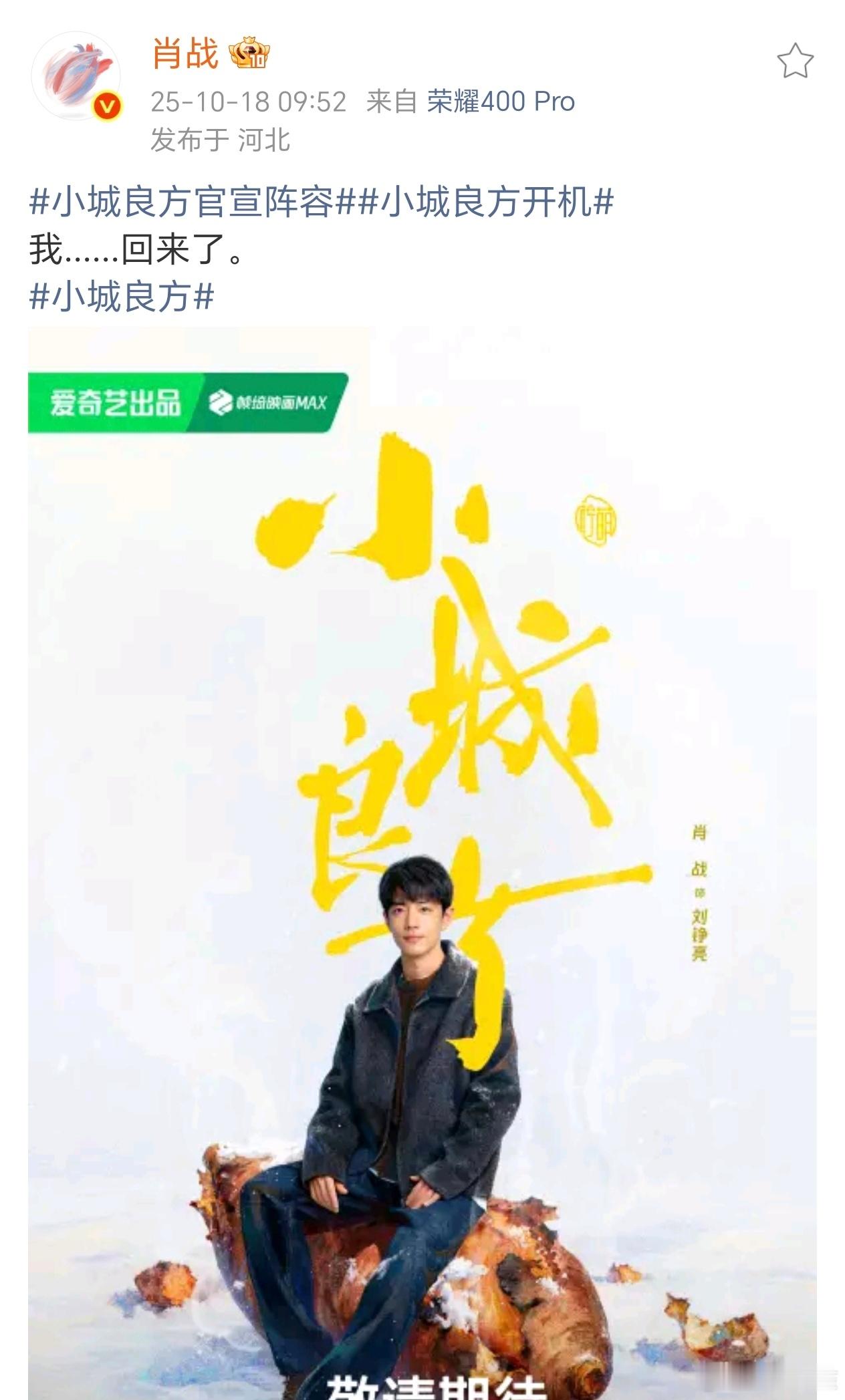 肖战发博官宣《小城良方》，这是他改微博名字以后官宣的第一部剧，期待刘医生[点赞]