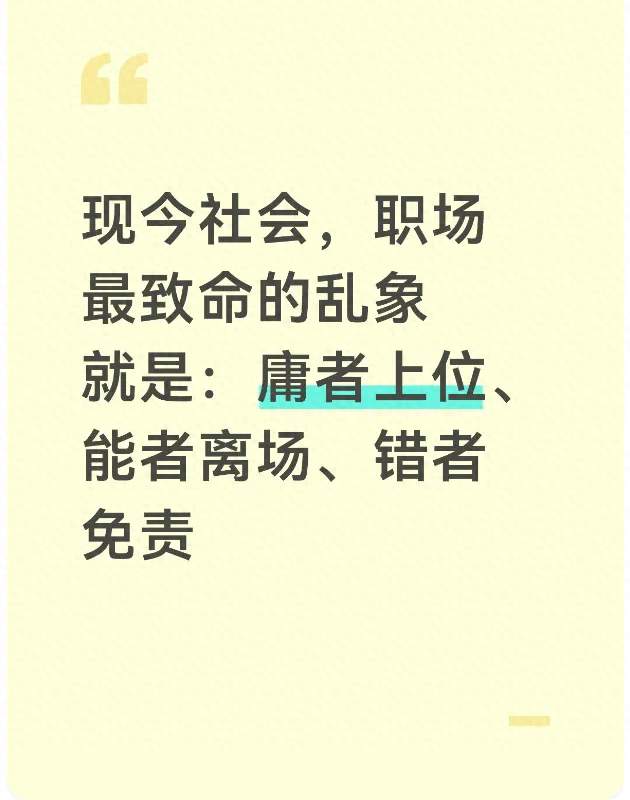 现今社会，职场最致命的乱象就是：庸者上位、能者离场、错者免责