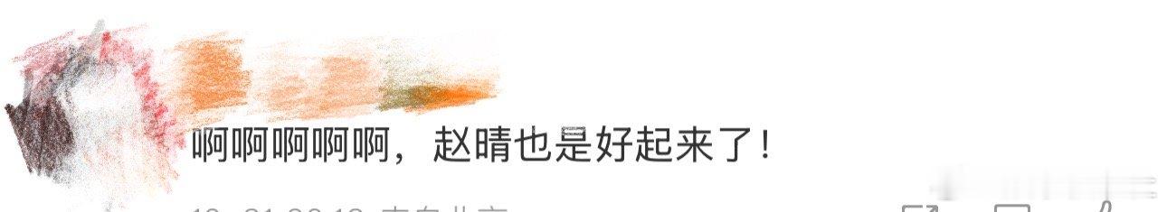 赵晴也是好起来了、赵晴好起来了 我天啊‼️啊啊啊啊啊啊啊，看到这里好想说赵晴也是