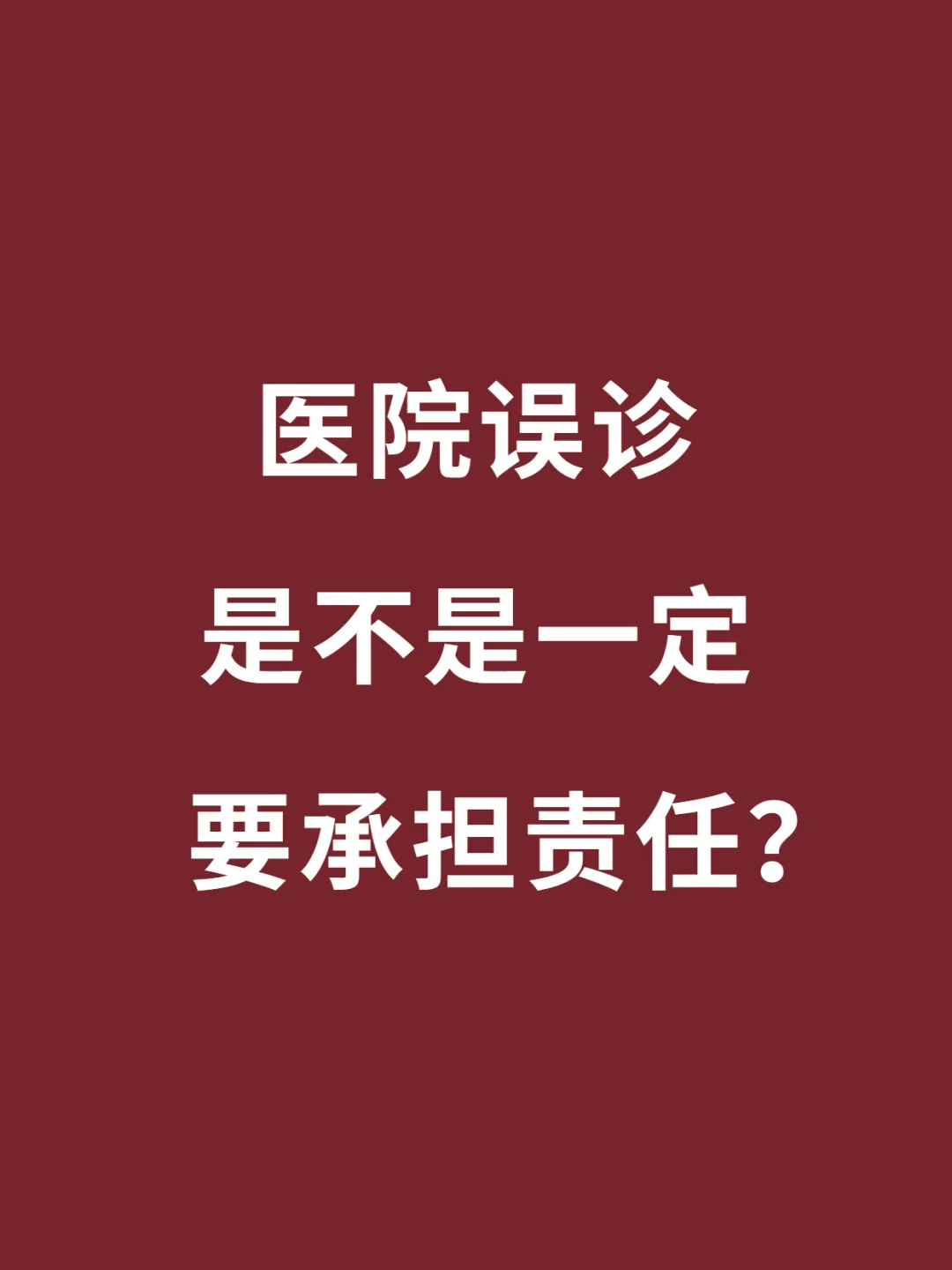 医院误诊了是不是就要担责赔钱啊？