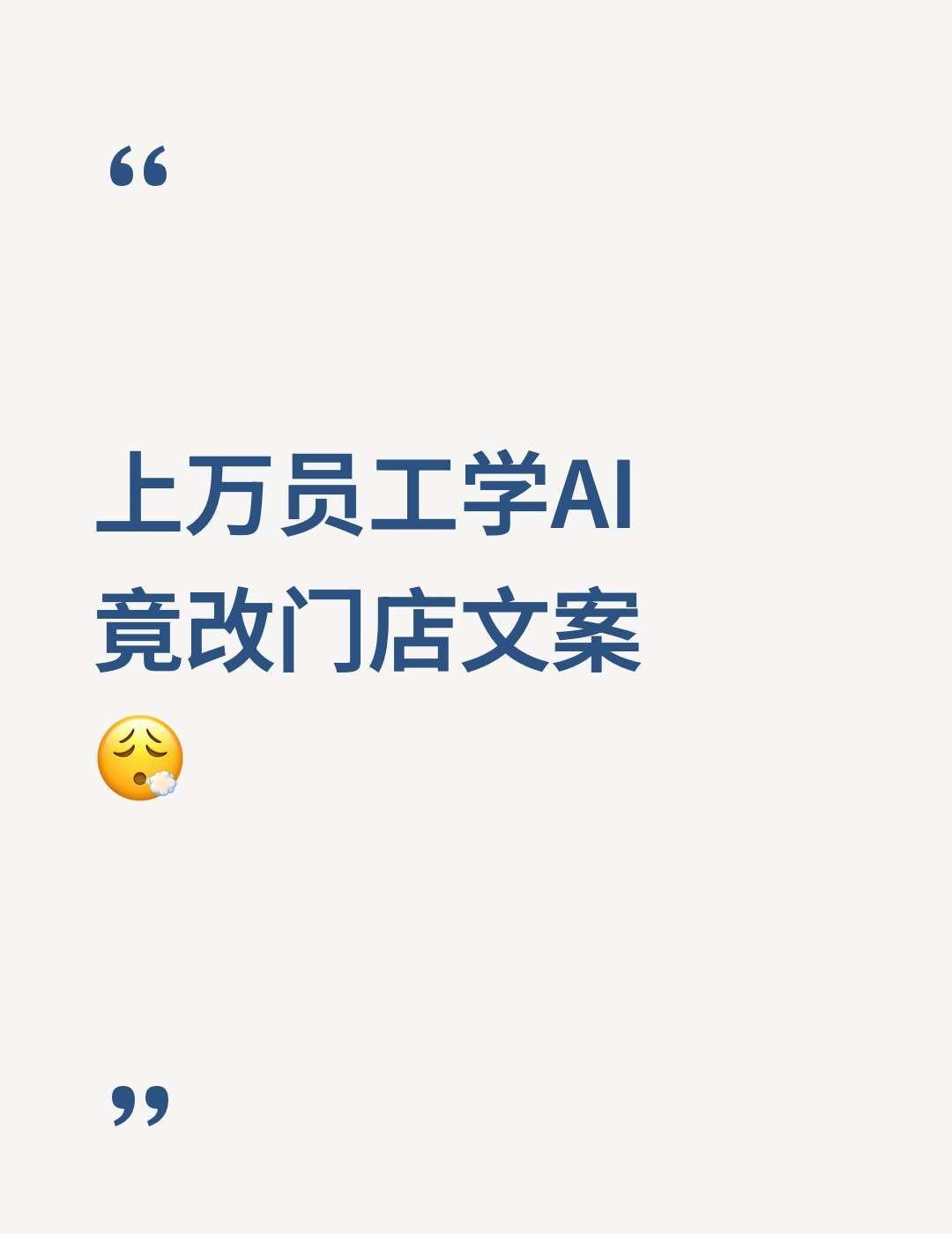 为什么学AI先改门店文案？
为什么学AI先改门店文案？
	
📌 一家国际耐消品