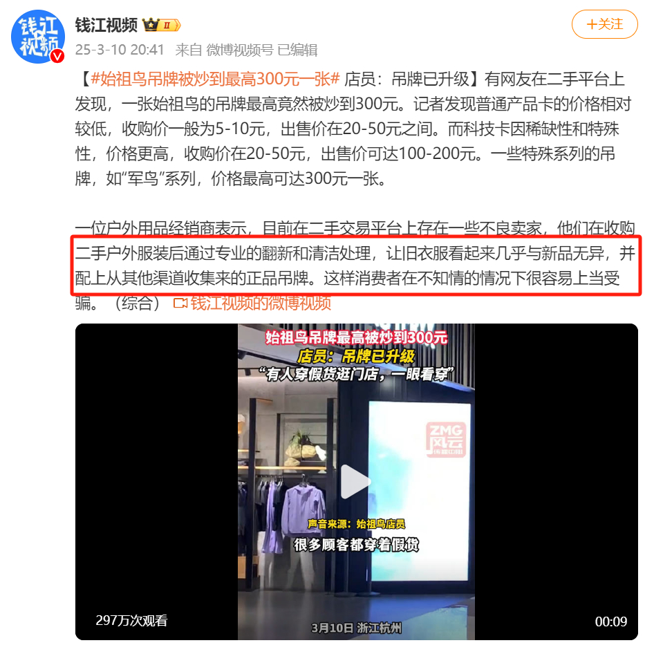 始祖鸟吊牌被炒到最高300元一张 吊牌都能炒到300了？有点像是之前回收茅台酒瓶