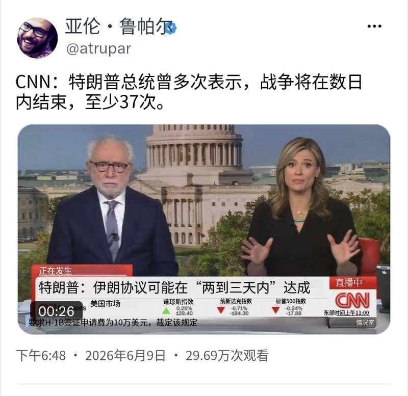 CNN：特朗普总统已至少 37 次表示这场战争将在数日内结束。

[机智]评几句