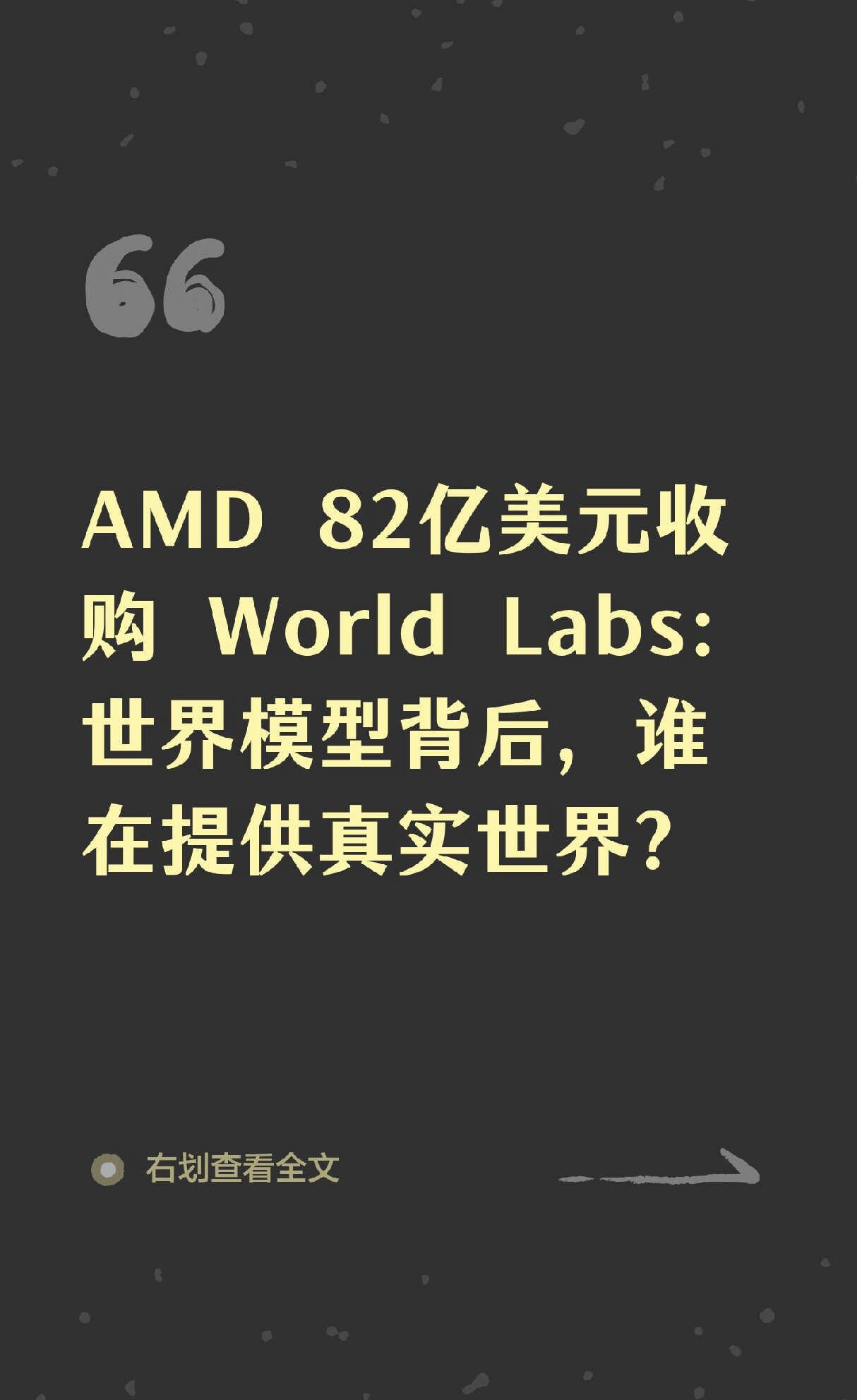 AMD82亿收购背后谁在提供真实世界
李飞飞 worldlabs AMD 空间智