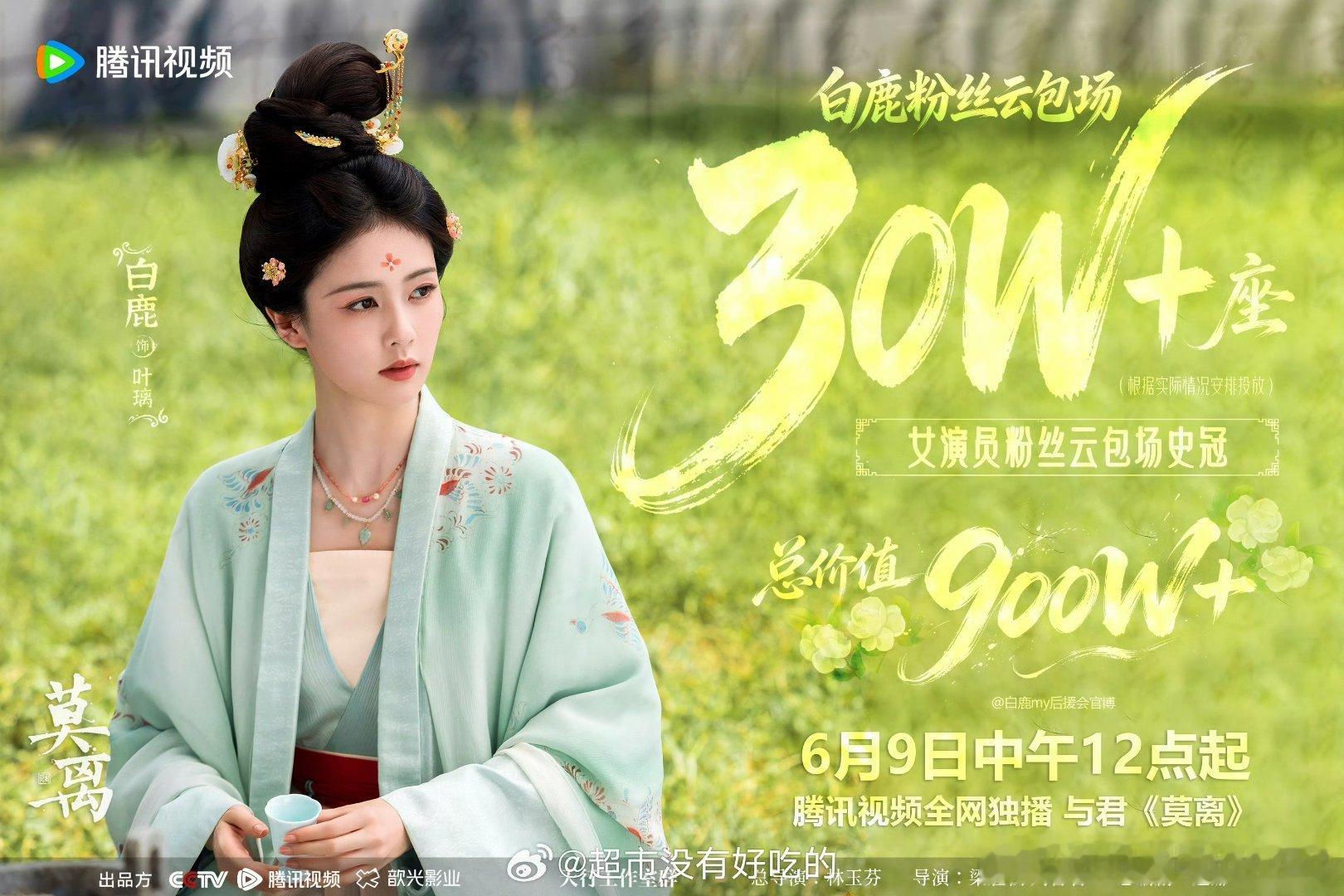 白鹿粉丝云包场30万座欢迎大家都来抢，给新剧几集机会相信这个全女班底：林玉芬+白