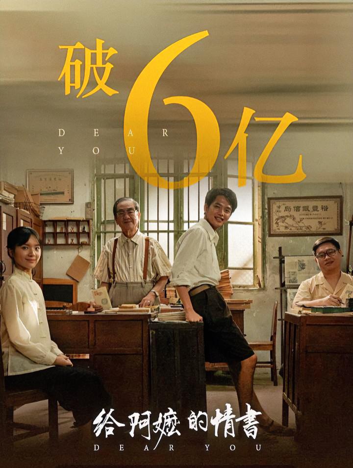 电影《给阿嬷的情书》票房破6亿！

2025影市看《哪吒》，2026爆款当属逆袭