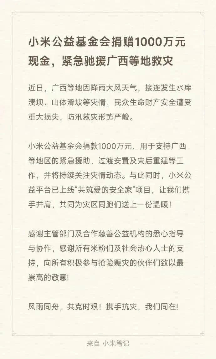 雷军:小米慷慨捐赠广西等地1000万元。
那个被称做“首善”的陈光标，最近怎么没