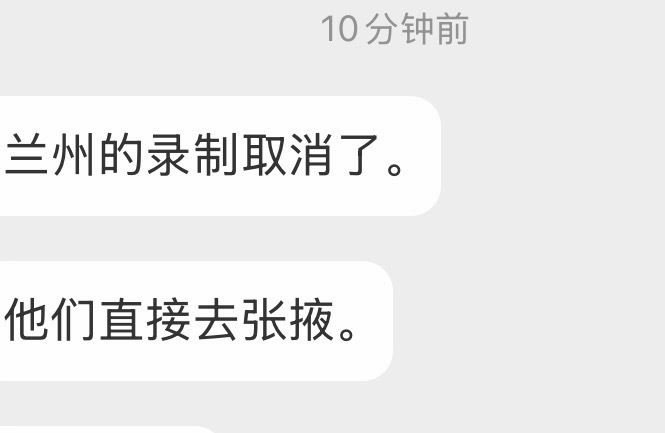 投：疑似兰州录制取消？？直接去张掖？ 