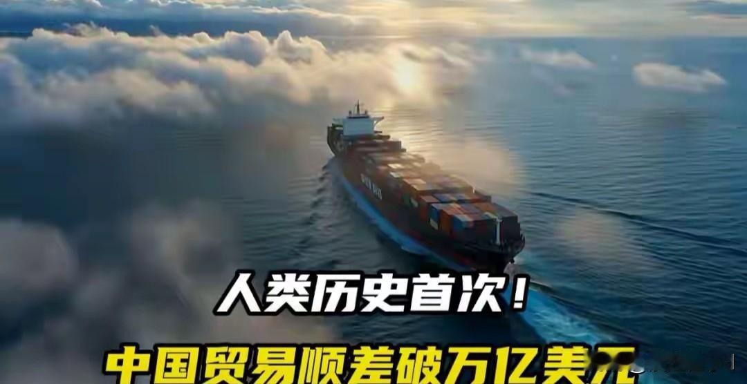 中国顺差破万亿，内需短板藏不住了

中国贸易顺差飙到1万亿美元，创历史新高，可这