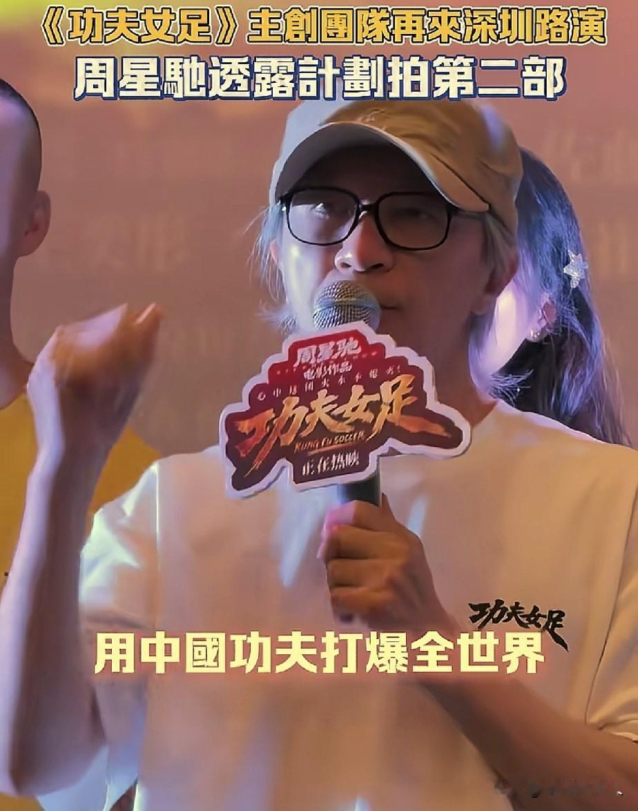 喜欢《功夫女足》的有福了，

周星驰亲口透露，计划再拍第2部，

大概内容就是，