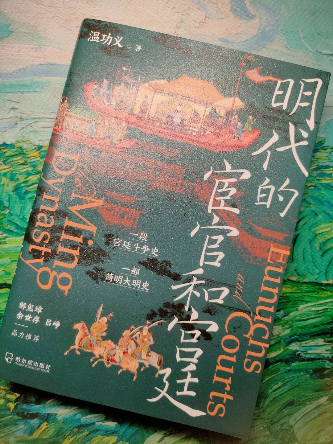 以宦官和宫廷为主线的简明大明史🌈