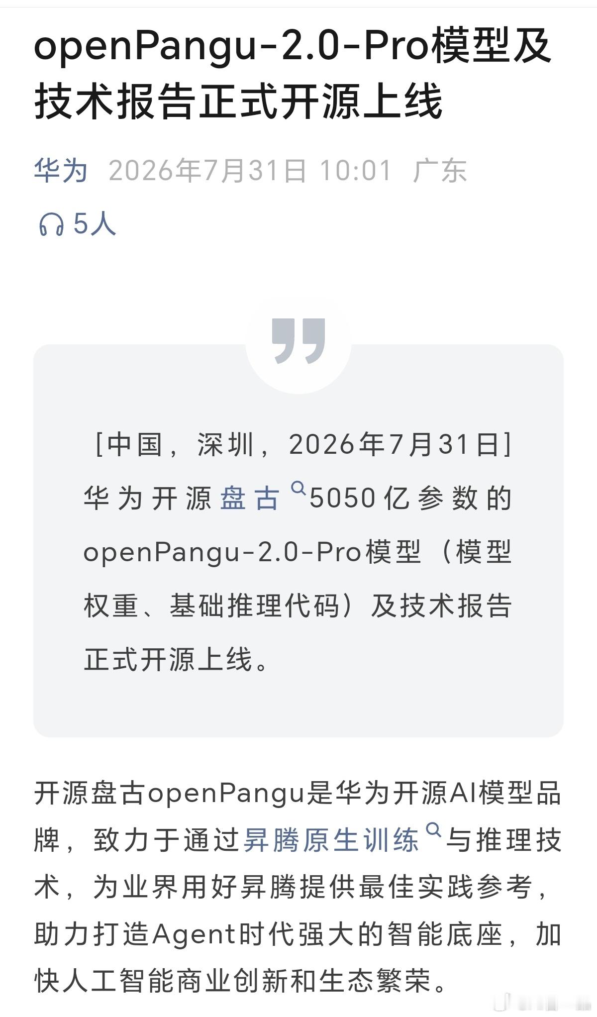 五千亿参数：华为盘古大模型今天开源， 华为开源盘古5050亿参数的openPan