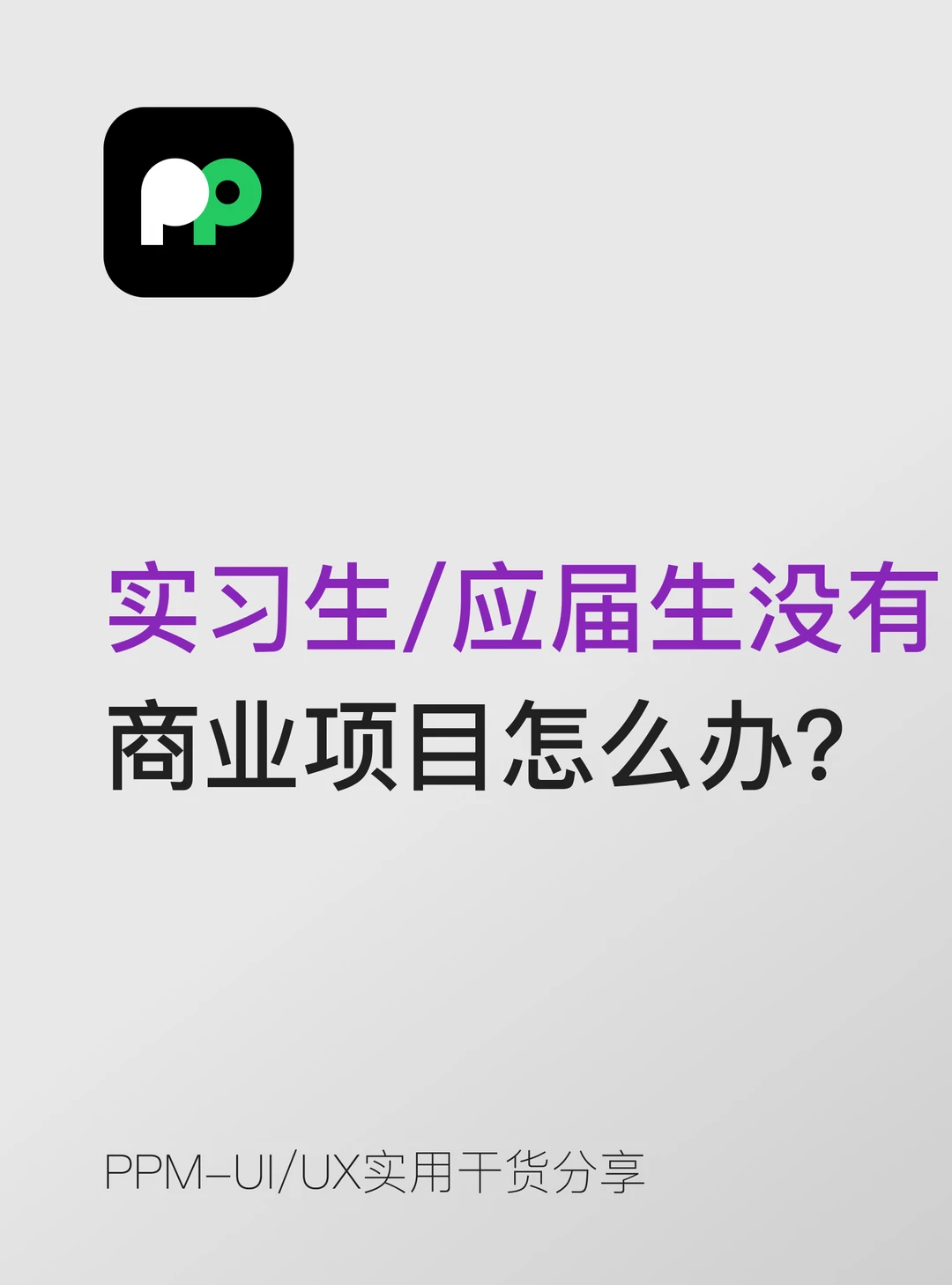 实习生 / 应届生：没有商业项目怎么办？