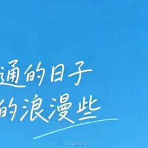 人生感悟 生活本就平淡，快乐要自己制造，别总等别人来照亮～真心很贵，别轻易浪费，