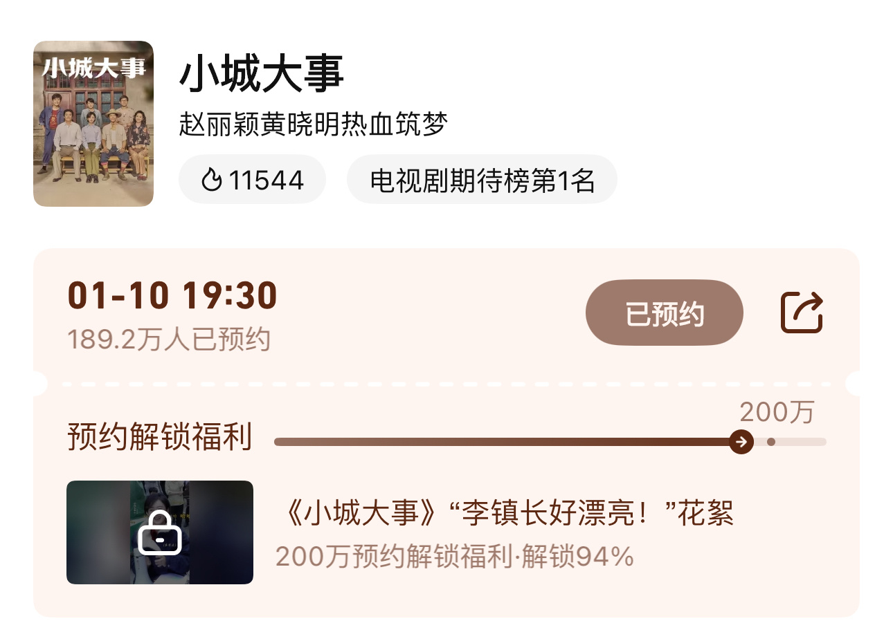 小城大事定档0110赵丽颖小城大事 想看物料！预约一波！