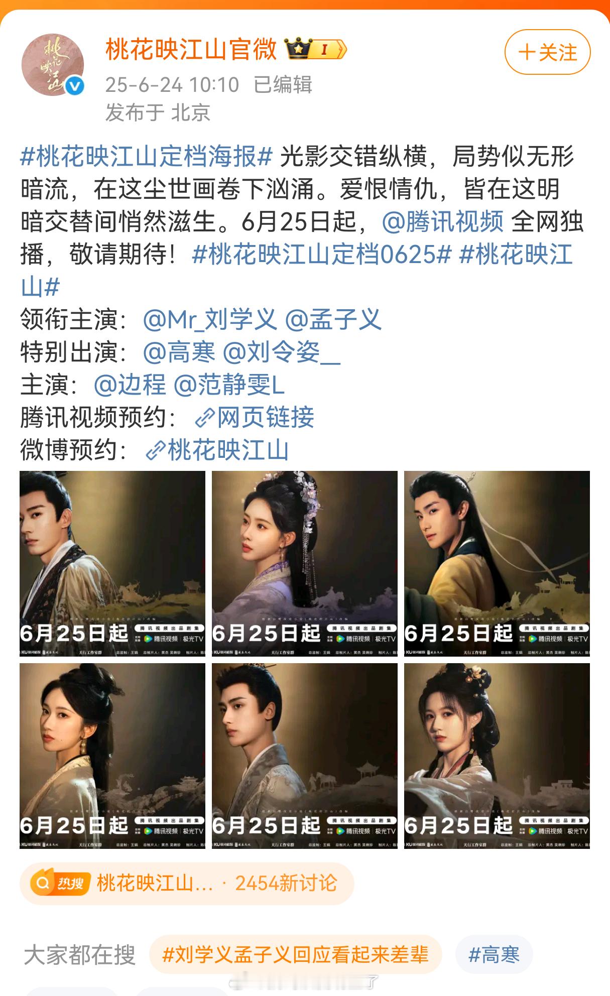桃花映江山定档《桃花映江山》定档6月25日播出，这应该是孟子义的最后一部二番剧了