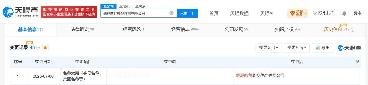 万达影视传媒更名儒意前程

儒意前程影视传媒完成更名
天眼查App显示，近日，万