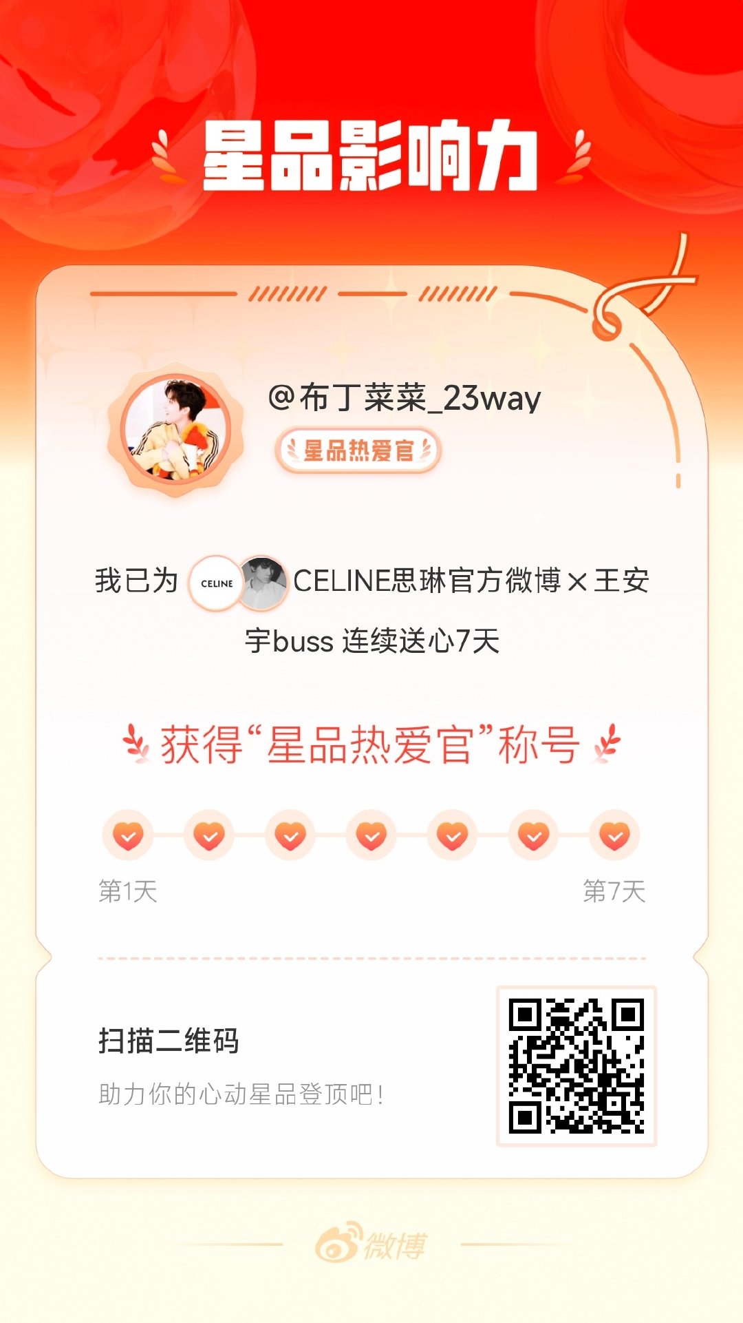 我在星品影响力上为 X 连续送心7天，获得“星品热爱官”称号！快来一起pick你