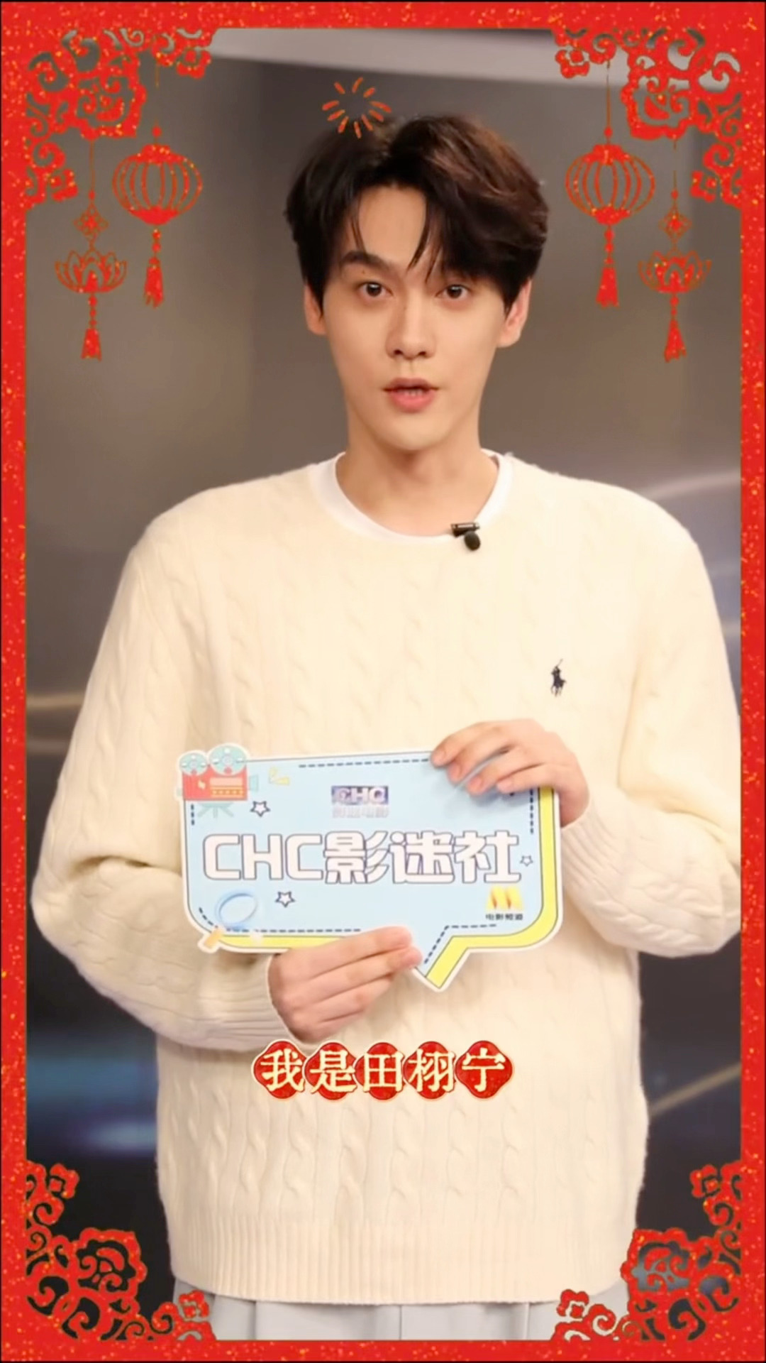 田栩宁祝影迷新春快乐 田栩宁给爱电影的影迷送祝福啦，期待能在电影屏幕上看到田栩宁