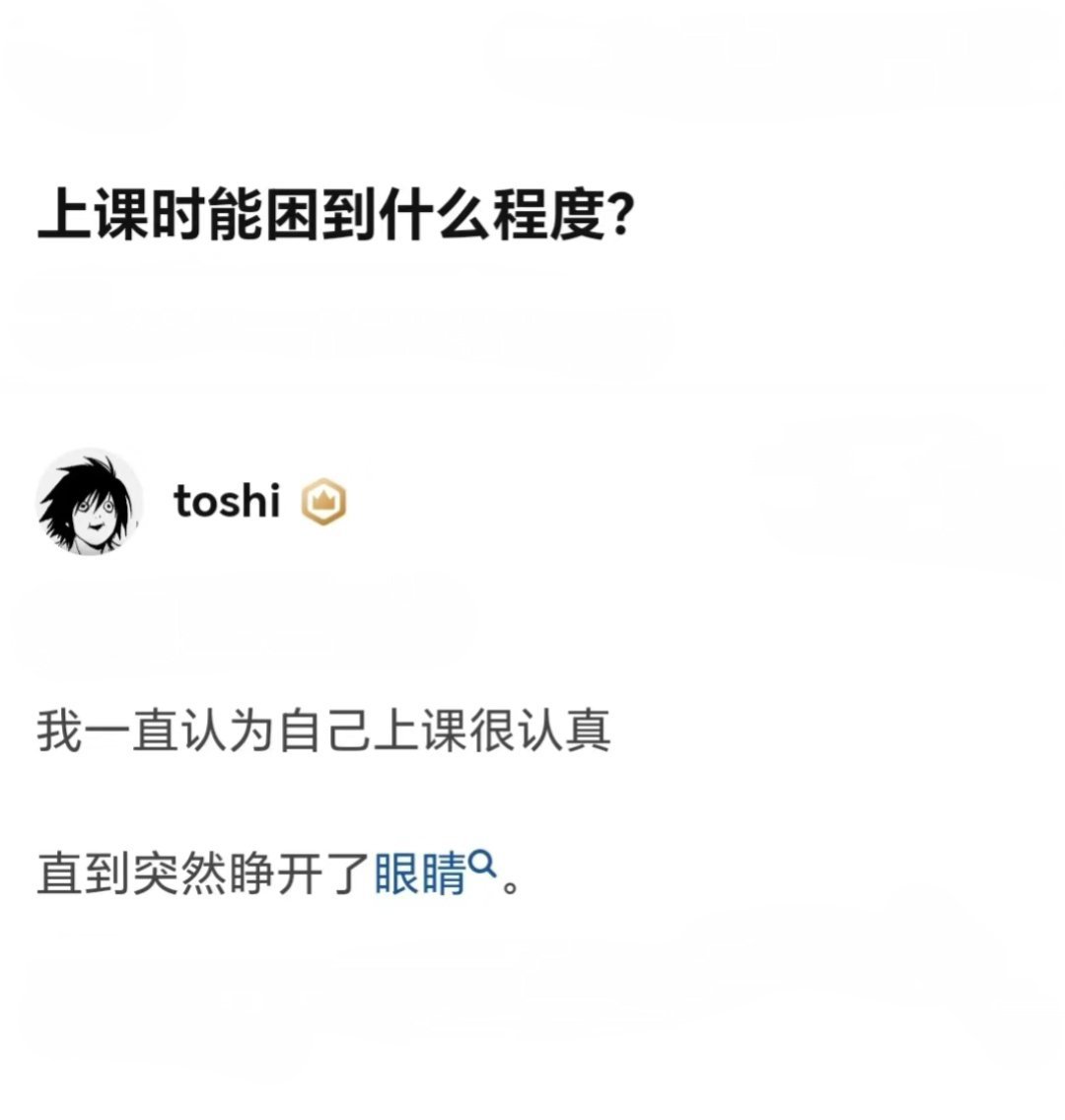 论上课能困到什么程度 ​​​