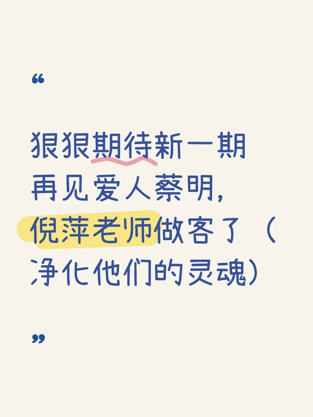 狠狠期待住了，我的嘴替