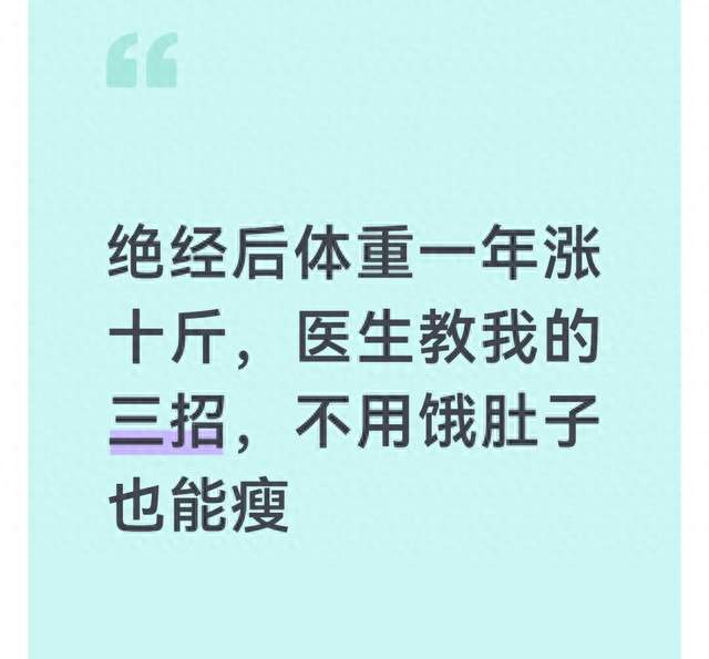 绝经后体重一年涨十斤，医生教我的三招，不用饿肚子也能瘦