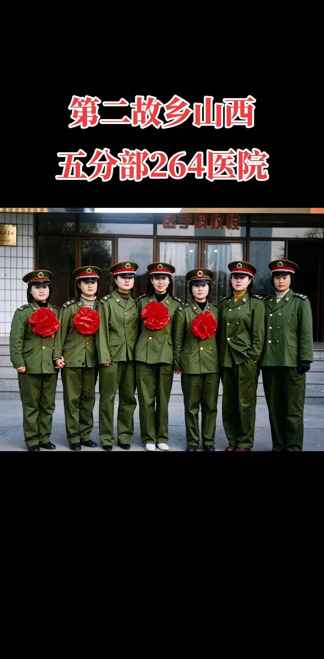 曾经的二六四医院是多少战士的向往之地，铁打的营盘流水的兵，一批批兵在这里奉献了青