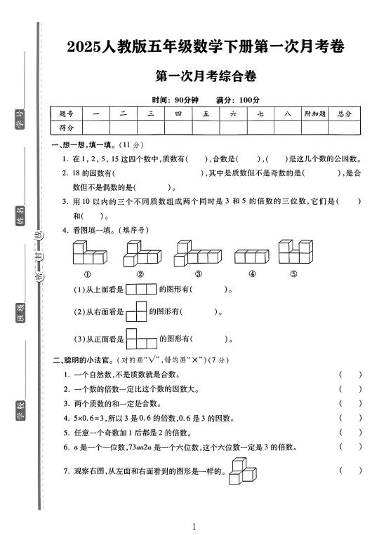 人教版五年级数学下册第一次月考卷