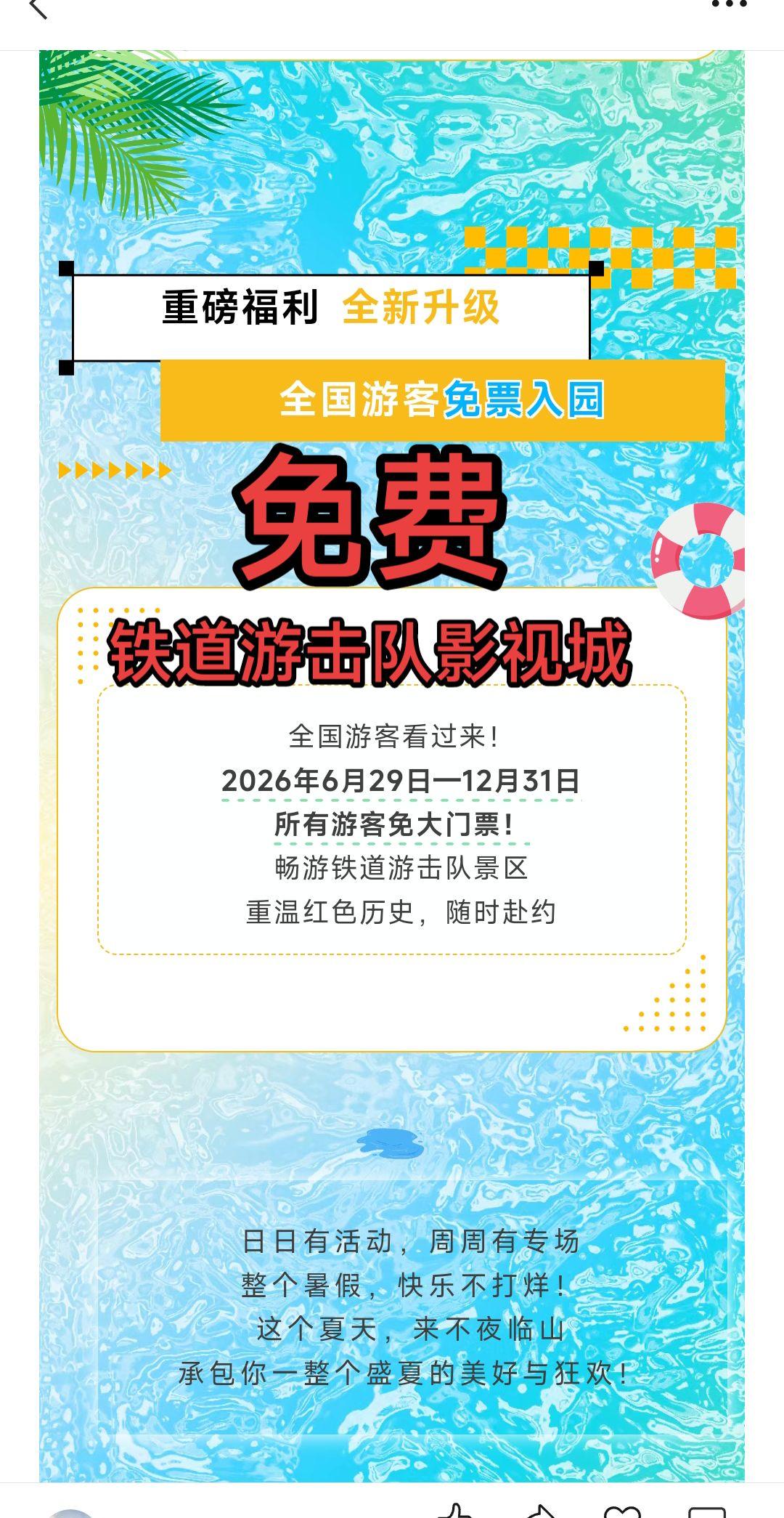 枣庄铁道游击队影视城面向全国游客免门票入园，6.29号-12.31号