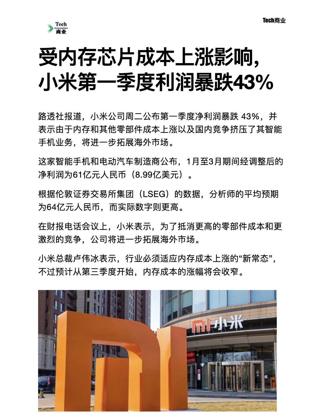 受芯片成本影响，小米第一季度利润暴跌43%