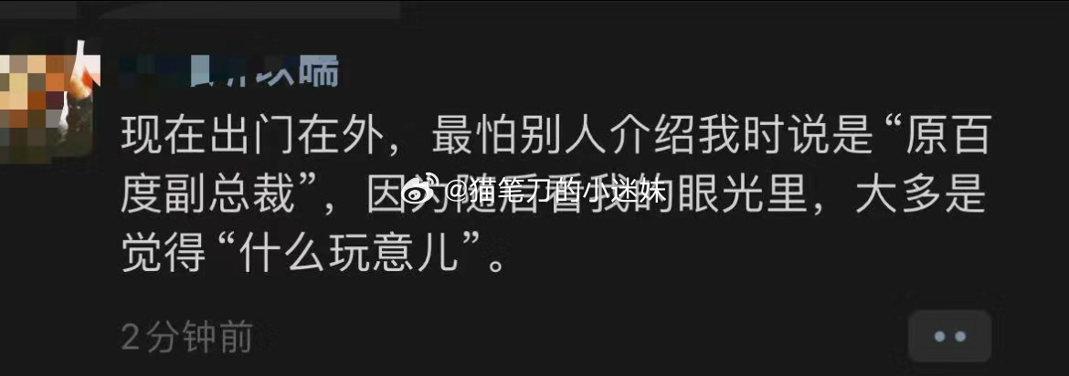 百度原副总裁曾良朋友圈：现在出门在外，最怕别人介绍我时说“原百度副总裁” ​​​