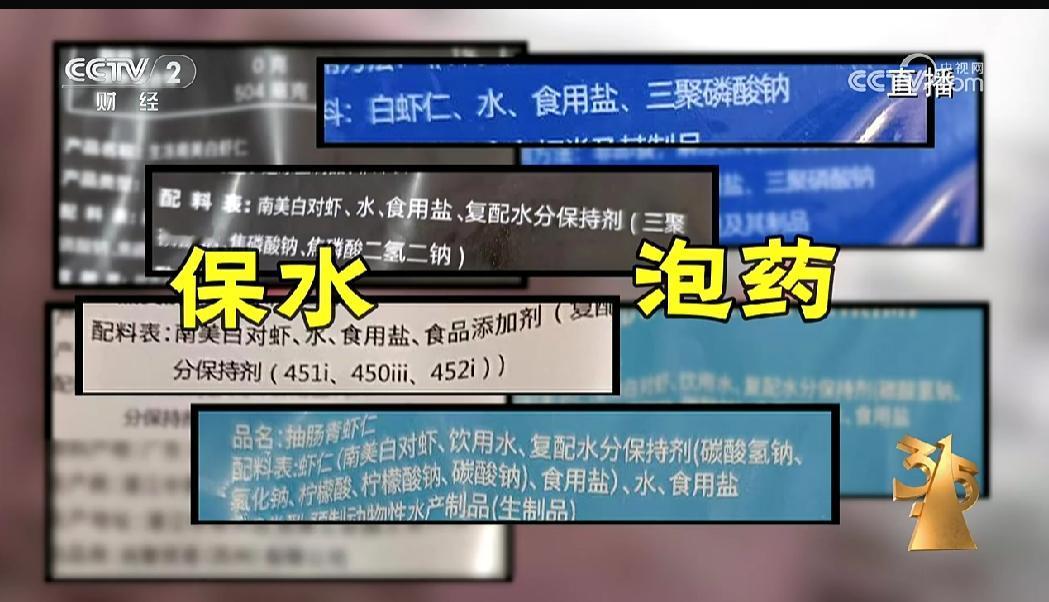 315晚会曝光冷冻虾仁添加保水剂！吓得我赶紧拿来冰箱里的冻虾仁......真不知