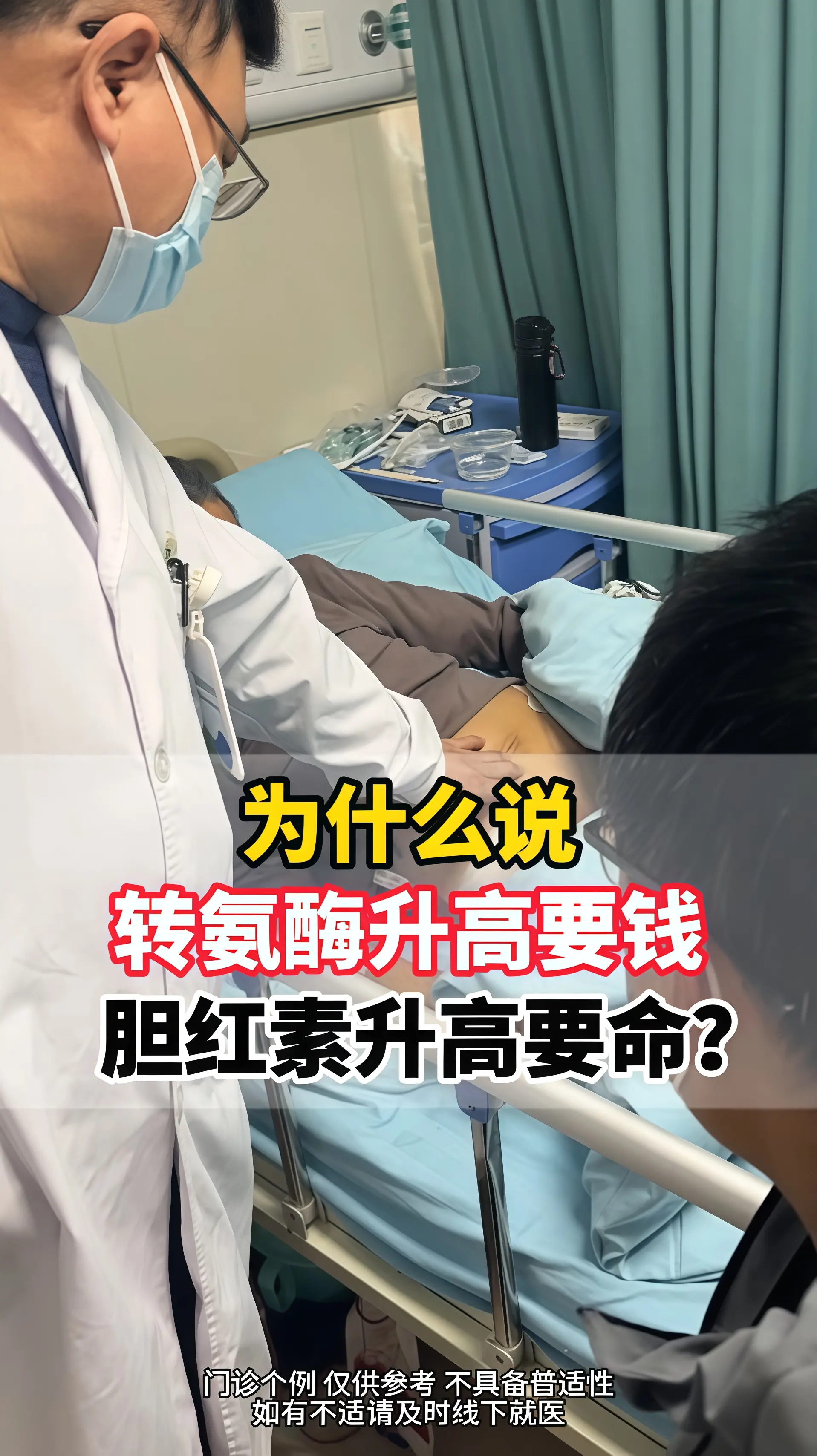 前段时间在门诊上听到有人说“转氨酶升高要钱，胆红素升高要命”，是不是夸...