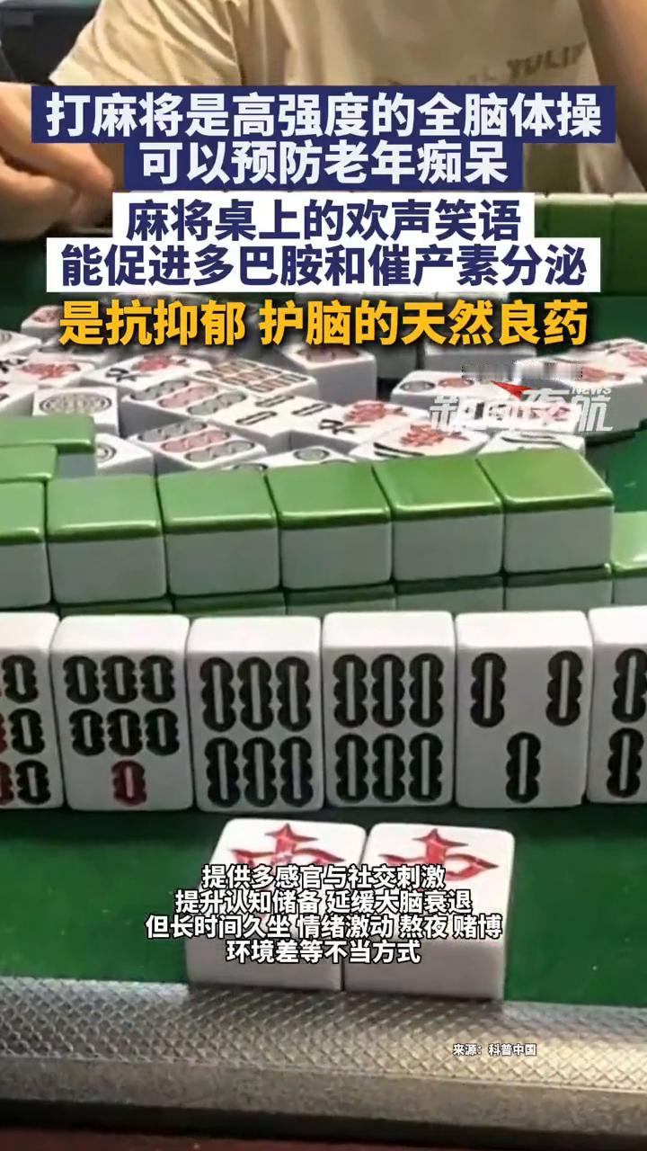 打麻将是高强度的全脑体操，可以预防老年痴呆。麻将桌上的欢声笑语能促进多巴胺和催产