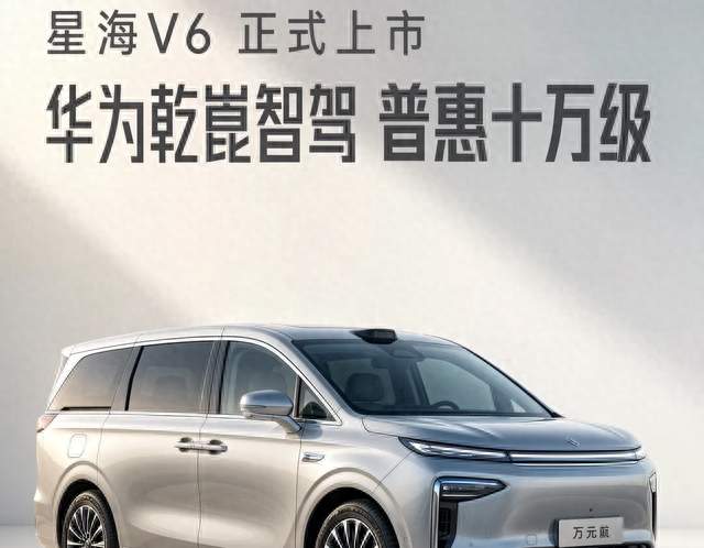 9.99万，华为智驾的“最低票价”被一台大六座打穿了