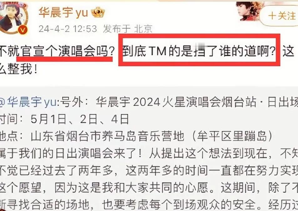 华晨宇飙粗口了。
华晨宇在自己的账号说不就官宣个演唱会吗？挡谁的道了，TM的这么