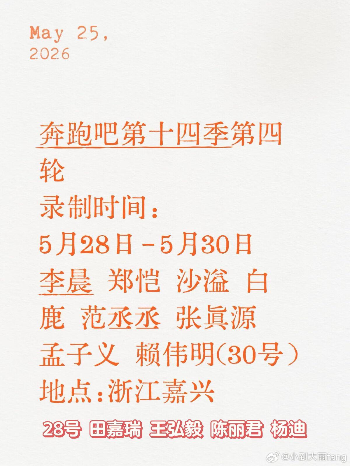 奔跑🏃吧第十四季以上信息仅供参考，具体以官方最终公告为准哦~奔跑吧