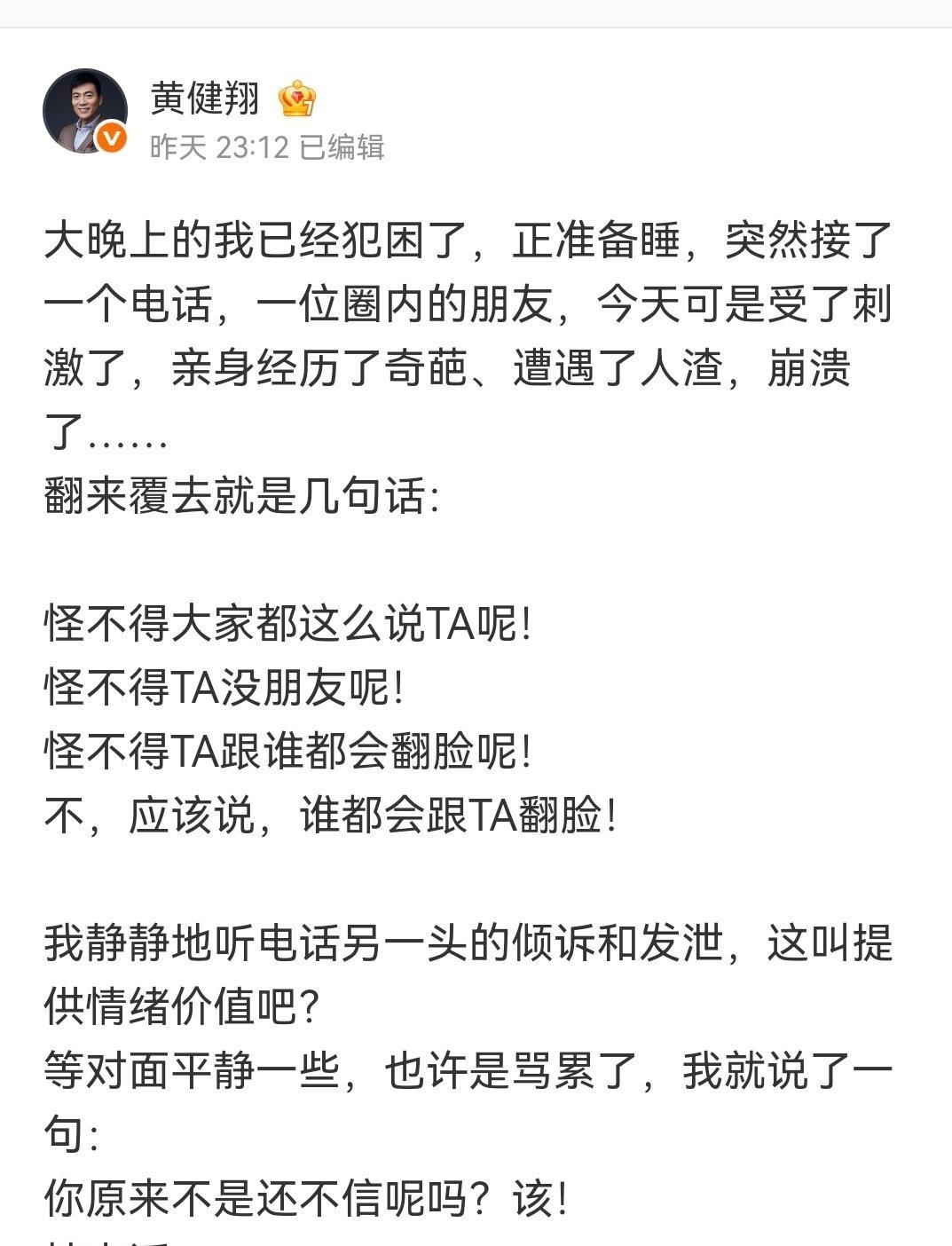 黄健翔深夜说有个圈内朋友崩溃了，大半夜接电话听对方哭诉遇人渣、怪不得谁都跟她翻脸