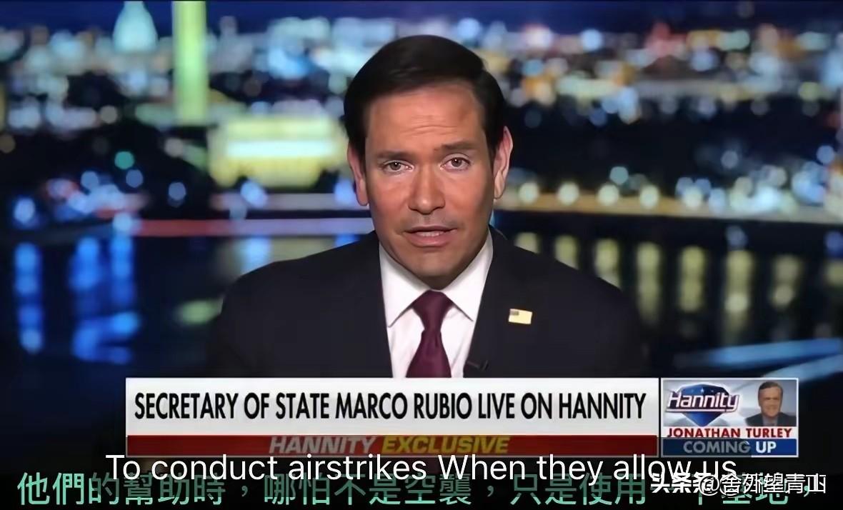 美国国务卿卢比奥福克斯专访放出狠话！
​数十年砸下千亿美金、重兵驻守欧洲，心甘情
