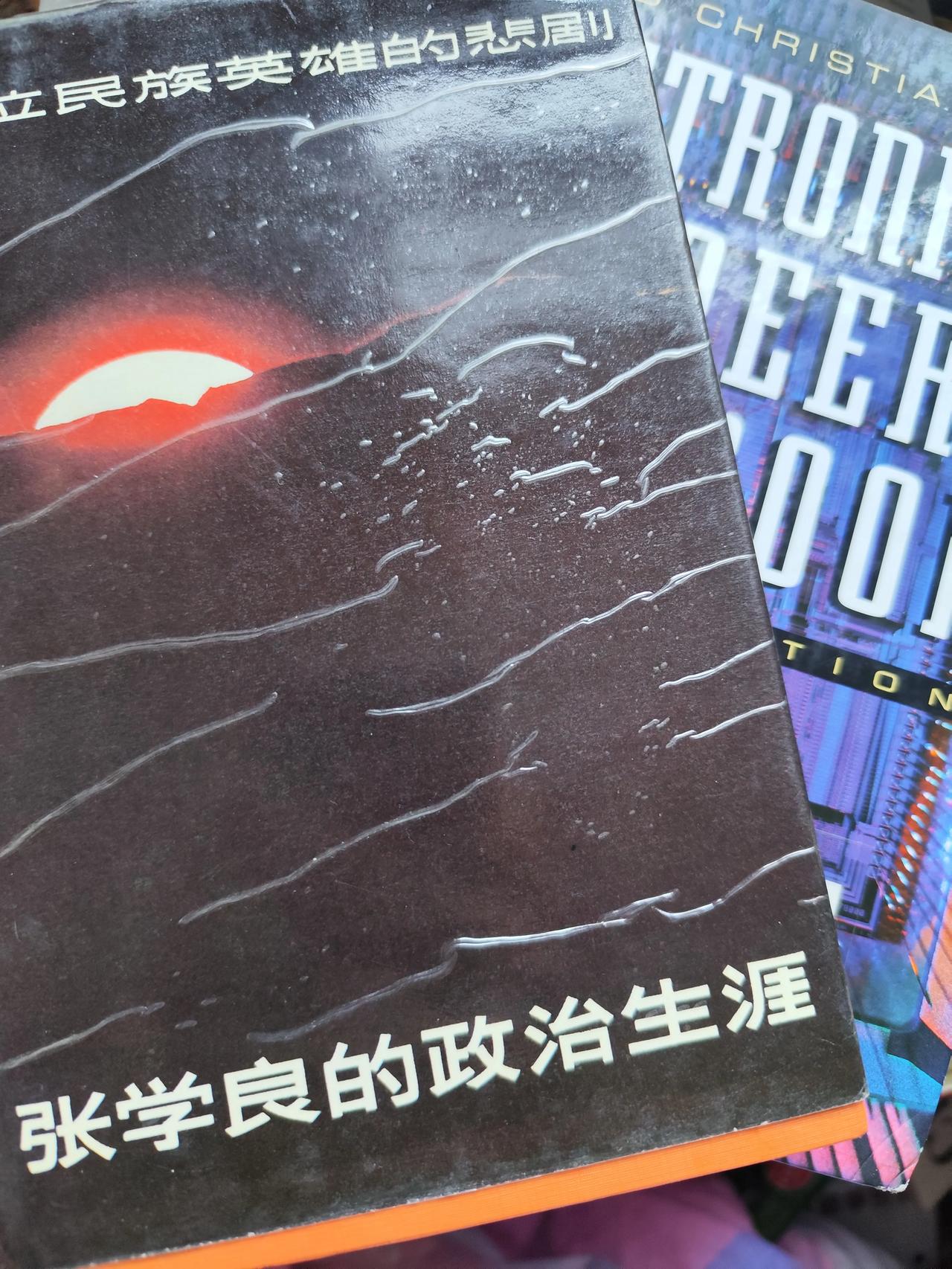 我不认为美国的社会科学博士水平究竟有多高，翻阅了一下，前几天淘到这本《 张学良的