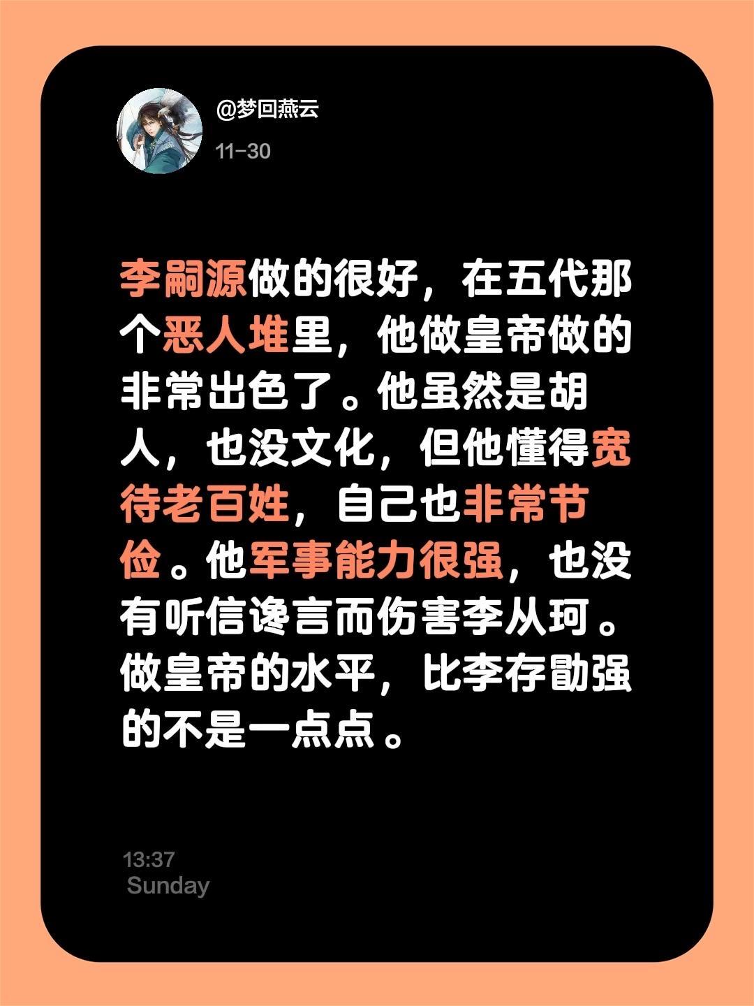 我评论了 的作品： 李嗣源做的很好，在五代那个恶人堆里，他做皇帝做的非...