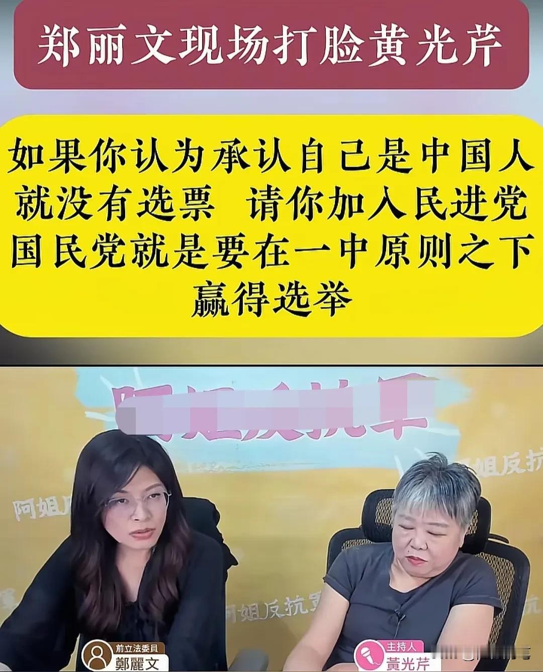 继徐巧芯之后，黄光芹又被郑丽文当面打脸。

可能黄光芹自己也没想到最近这段时间，