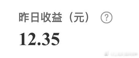 前天微博收益13块多，昨天12块多，先允许我攒几天时间，攒够数了，给大家分红，分
