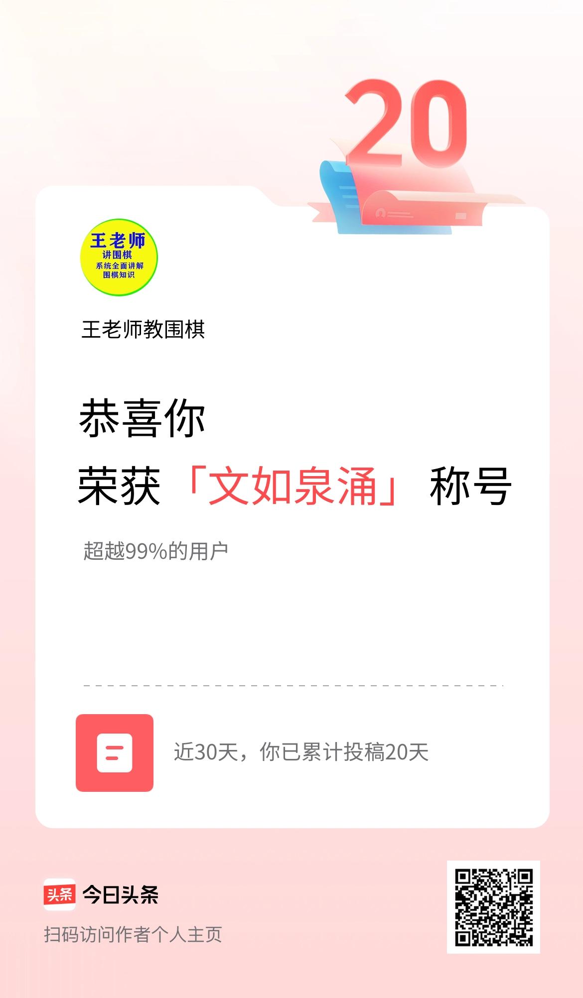 我在头条30天内投稿打卡20天，获得“文如泉涌”称号