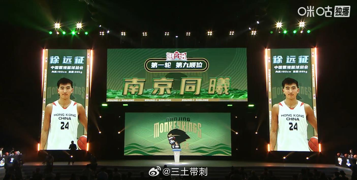 2025年CBA选秀大会 徐远征，南京同曦！ ​​​首轮第九顺位！ ​​​