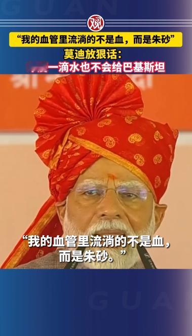 中国的警告，印度完全不听！
印度总理莫迪亲自作出表态！
5月22日，根据联合早报
